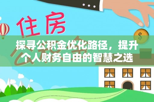 通海探寻公积金优化路径，提升个人财务自由的智慧之选