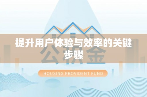 通海提升用户体验与效率的关键步骤