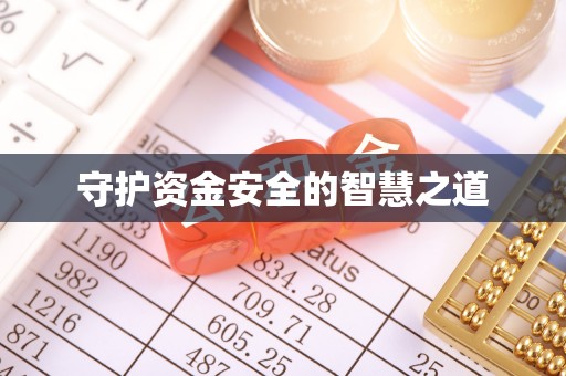 通海守护资金安全的智慧之道