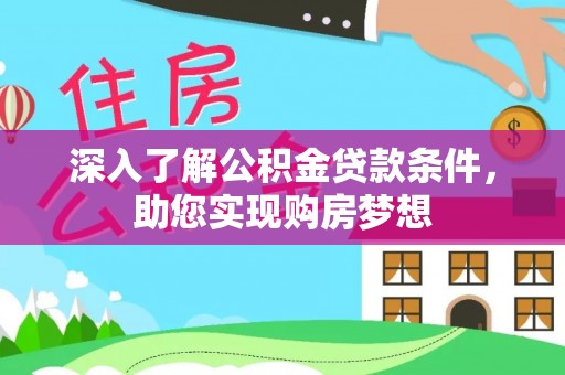 通海深入了解公积金贷款条件，助您实现购房梦想