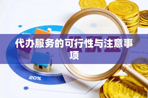 通海代办服务的可行性与注意事项