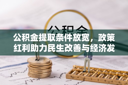 通海公积金提取条件放宽，政策红利助力民生改善与经济发展