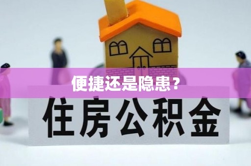 通海便捷还是隐患？