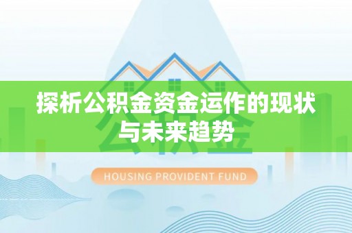 通海探析公积金资金运作的现状与未来趋势