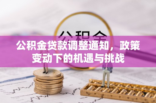 通海公积金贷款调整通知，政策变动下的机遇与挑战