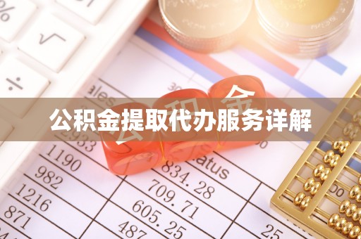 通海公积金提取代办服务详解