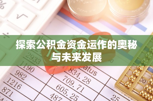 通海探索公积金资金运作的奥秘与未来发展