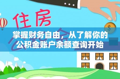 通海掌握财务自由，从了解你的公积金账户余额查询开始