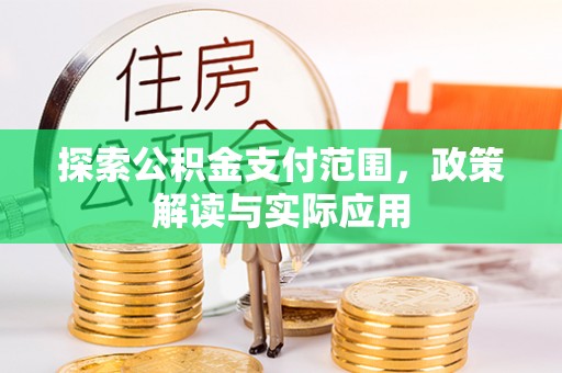 通海探索公积金支付范围，政策解读与实际应用