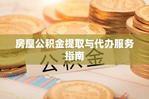 通海房屋公积金提取与代办服务指南