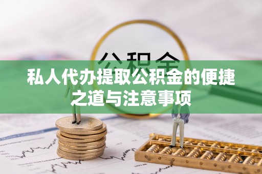 通海私人代办提取公积金的便捷之道与注意事项