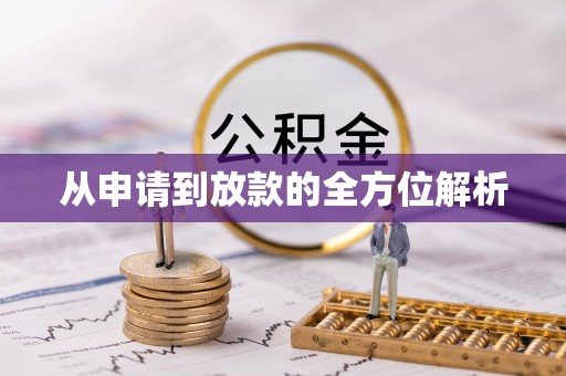 通海从申请到放款的全方位解析