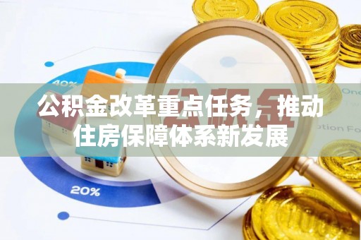 通海公积金改革重点任务，推动住房保障体系新发展