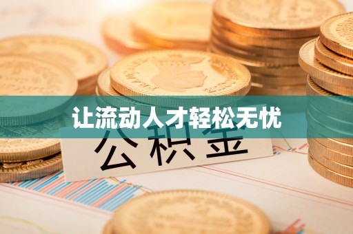 通海让流动人才轻松无忧