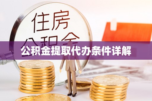通海公积金提取代办条件详解