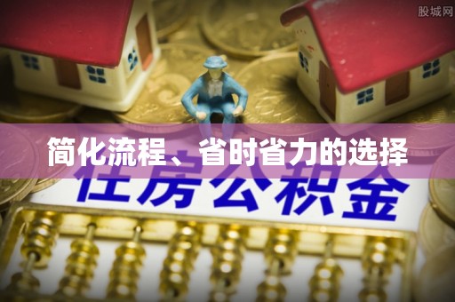 通海简化流程、省时省力的选择
