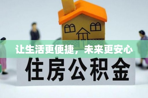 通海让生活更便捷，未来更安心