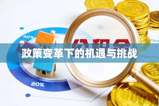 通海政策变革下的机遇与挑战