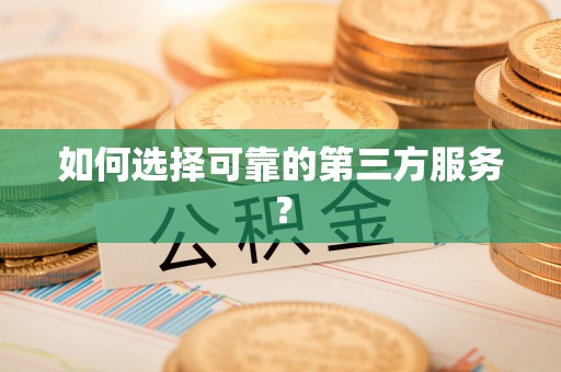 通海如何选择可靠的第三方服务？