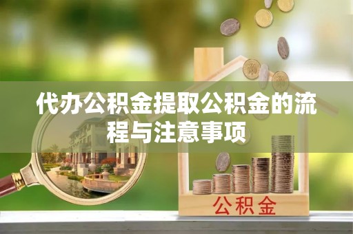 通海代办公积金提取公积金的流程与注意事项
