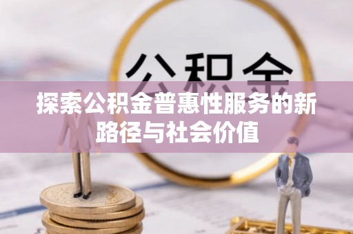 通海探索公积金普惠性服务的新路径与社会价值