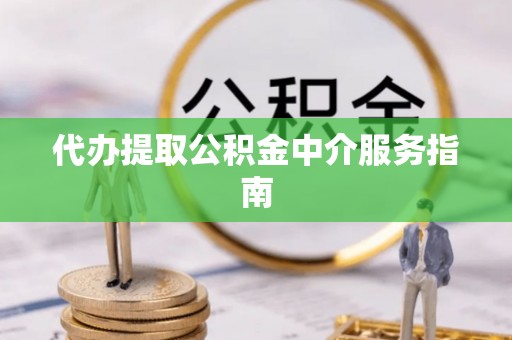 通海代办提取公积金中介服务指南