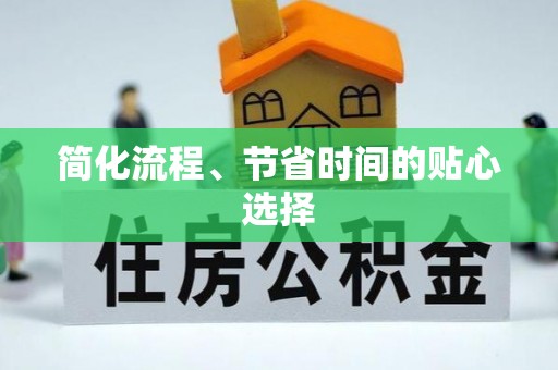 通海简化流程、节省时间的贴心选择