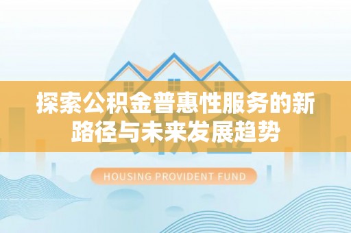 通海探索公积金普惠性服务的新路径与未来发展趋势