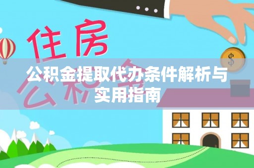 通海公积金提取代办条件解析与实用指南