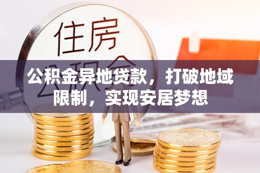 通海公积金异地贷款，打破地域限制，实现安居梦想