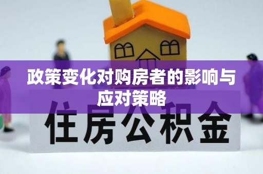 通海政策变化对购房者的影响与应对策略