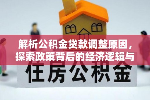 通海解析公积金贷款调整原因，探索政策背后的经济逻辑与民生影响