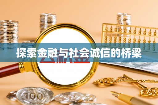 通海探索金融与社会诚信的桥梁