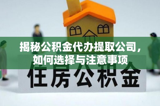 通海揭秘公积金代办提取公司，如何选择与注意事项