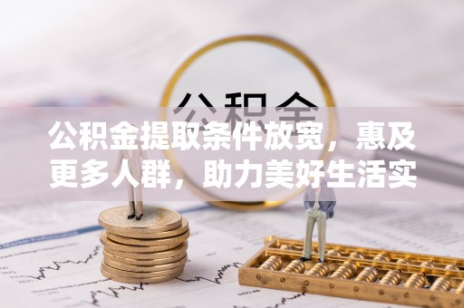 通海公积金提取条件放宽，惠及更多人群，助力美好生活实现