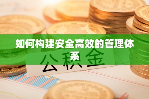 通海如何构建安全高效的管理体系