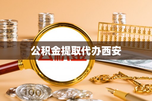 通海公积金提取代办西安