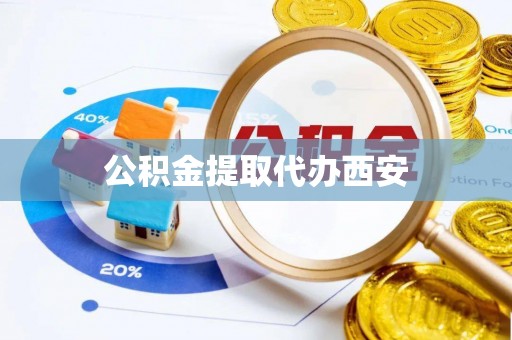 通海公积金提取代办西安