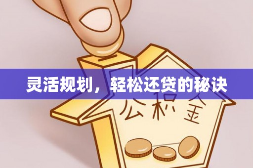 通海灵活规划，轻松还贷的秘诀