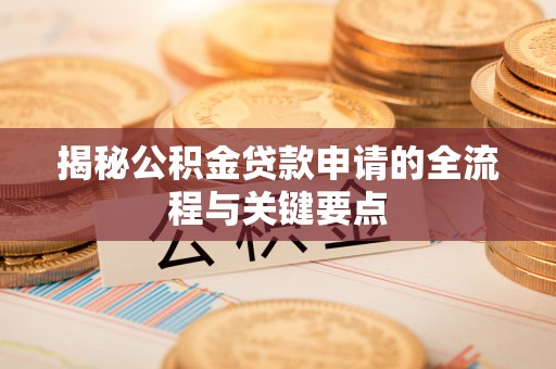 通海揭秘公积金贷款申请的全流程与关键要点