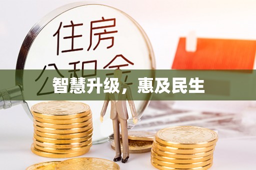 通海智慧升级，惠及民生