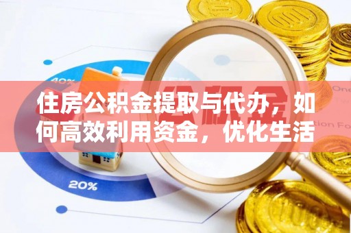通海住房公积金提取与代办，如何高效利用资金，优化生活品质