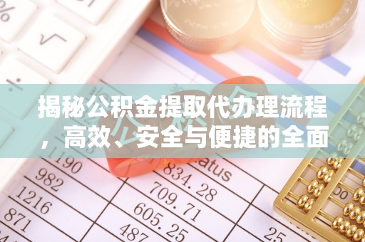 通海揭秘公积金提取代办理流程，高效、安全与便捷的全面解析