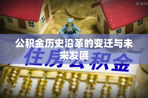 通海公积金历史沿革的变迁与未来发展