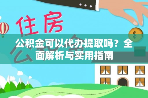 通海公积金可以代办提取吗？全面解析与实用指南