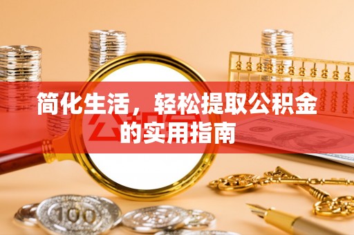 通海简化生活，轻松提取公积金的实用指南