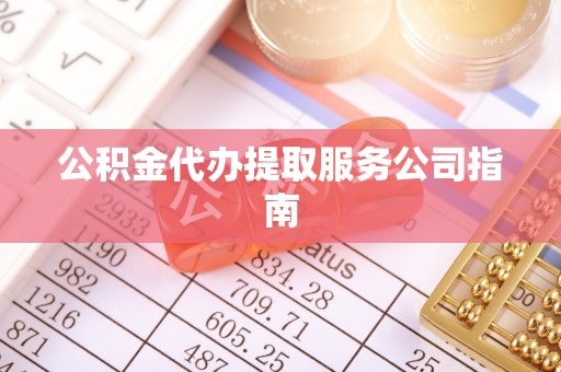 通海公积金代办提取服务公司指南
