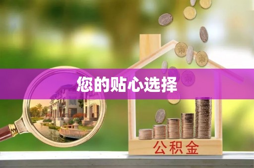 通海您的贴心选择