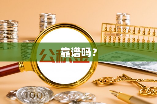 通海靠谱吗？