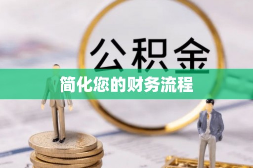 通海简化您的财务流程